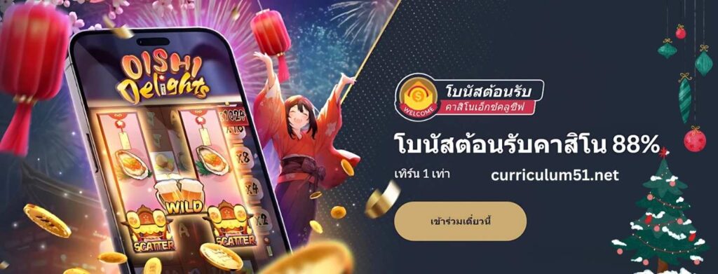 โบนัสต้อนรับคาสิโน 88%