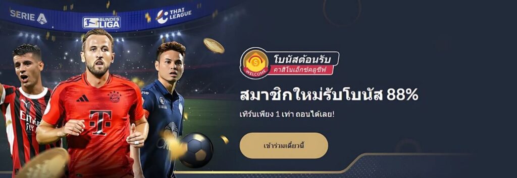 แทงบอลกับ M88
